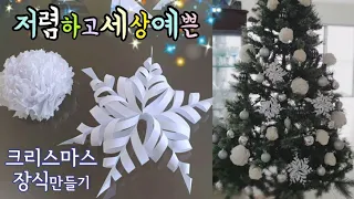 [DIY]Easy paper Christmas decoration  How to make paper 3D snowflake  Cost next nothing decorations