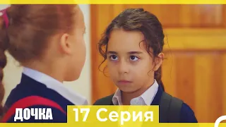 Дочка 17 Серия (Русский Дубляж)