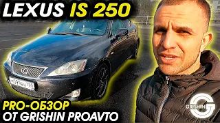 Обзор LEXUS IS 250 | Лексус ис 250