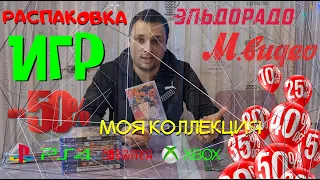 РАСПРОДАЖА ИГР 2022 НА КОНСОЛИ /PS5 /PS4 /XBOX /NINTENDO /Моя коллекция игр на полку /ТРЕШАЧОК