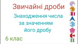 Знаходження числа  за значенням його дробу