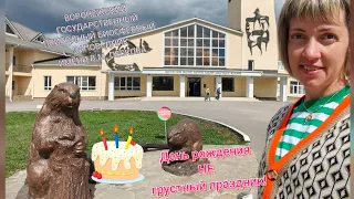 День Рождения- не грустный праздник🎉/Воронежский заповедник/ 🦫Дом бобра/ Черепахинская тропа🐢