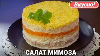 Салат Мимоза Вкусный классический рецепт Mimosa Salad Recipe