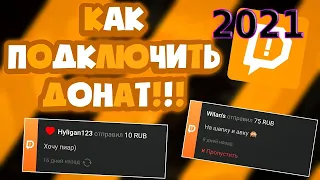 КАК НАСТРОИТЬ ДОНАТ НА СТРИМ(ВИДЕО) В 2021 ГОДУ! НАСТРОЙКА ДОНЕЙШН АЛЕРТС И ОФОРМЛЕНИЕ С 0