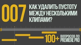 Premiere 100+. 007 Как Удалить Пустоту Сразу Между Несколькими Клипами?