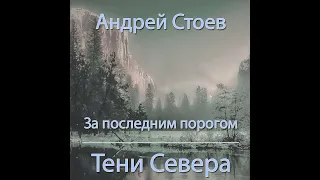 Андрей Стоев – За последним порогом. Тени Севера. [Аудиокнига]