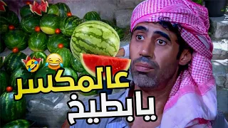 اجاية من المانيا جديد طلب من بياع البطيخ حزين بطيخ قام رح يبتلي فيه 😂 ،