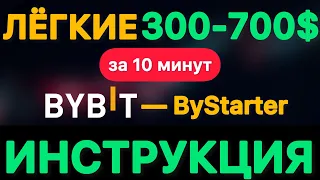 Bybit ByStarter — Как заработать без вложений в крипте, Пассивный доход на бирже, Полная инструкция