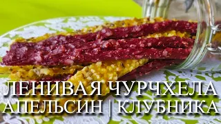 ПАСТИЛА "ЛЕНИВАЯ ЧУРЧХЕЛА". АПЕЛЬСИН КЛУБНИКА