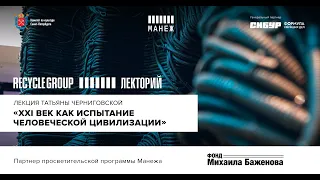 Лекция Татьяны Черниговской «ХХI век как испытание человеческой цивилизации» (с переводом на РЖЯ)