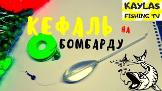 Снасть на кефаль с бомбардой, своими руками