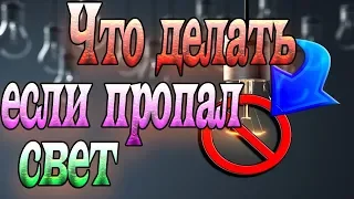 Что делать если ПРОПАЛ СВЕТ в квартире?|ВЫБИЛО ПРОБКИ?|Подробные пошаговые действия в щитке квартиры