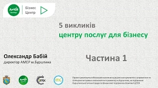 5 викликів Центру Підтримки Бізнесу. Частина 1. Досвід Бурштина!