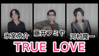 【名曲】『TRUE LOVE』を藤井フミヤ・氷室京介・河村隆一が歌ったら素敵だった　　byたむたむ