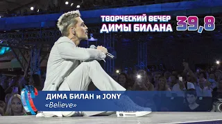 Дима Билан и Jony - Believe (Новая волна 2021, Творческий вечер Д. Билана)