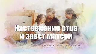 Наставление отца и завет матери - проповедь Виталия Олийника