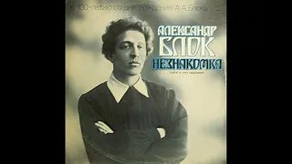 Александр Блок. Незнакомка. Пьеса в трёх видениях. М40-42071. 1979