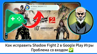 Как исправить проблему со входом в Shadow Fight 2 Play Games | Проблема со входом в Shadow Fight 2