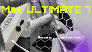 Маникюрный пылесос MAX Ultimate 7. Маникюр. Коррекция гелем. Дизайн гель лаком.