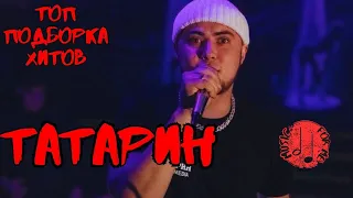 ТАТАРИН | TATARIN | ВСЕ ХИТЫ 2023 | ПОДБОРКА ЛУЧШИХ ТРЕКОВ | МУЗЫКА В МАШИНУ + ТАЙМКОДЫ