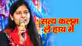 सत्य कलम ले हाथ में | Priyanka Chaudhary hit Bhajan 2018 | LIve Show | SHakti Music