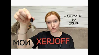 Мои XERJOFF ароматы на осень #парфюмерия #нишевыйарфюм #стойкиеароматы #xerjoff