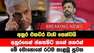 BREAKING NEWS | Special news about  Anura Kumara Disanayake | ADA DERANA NEWS | HIRU NEWS