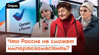 Какие российские товары лучше, чем заграничные? / Опрос 7x7 в регионах