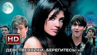 Девственники, берегитесь! - Русский трейлер