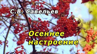 С.В. Савельев - Осеннее настроение
