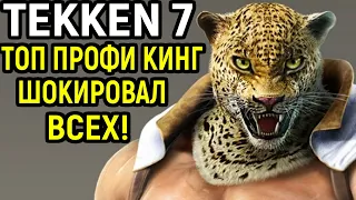 ЛУЧШИЙ ПРОФИ ЗА КИНГА ШОКИРОВАЛ ВСЕХ! - Tekken 7 / Теккен 7 Топ игрок