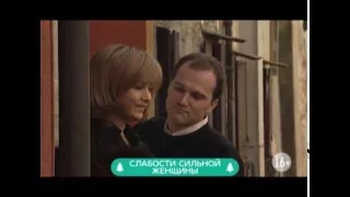 Слабости сильной женщины