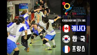 [2019 FRANCE KIN-BALL WORLD CUP] B(캐나다) G(한국) N(프랑스) 여자부 예선 2경기 2세트