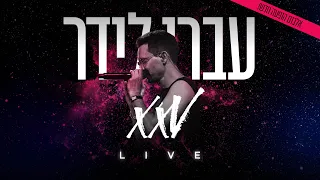 עברי לידר - הכוס הכחולה // XXV LIVE