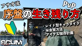 【PvP-SCUM】「ホントは教えたくいない…」ガチ勢に教えてもらった序盤の㊙立ち回り！最新バージョン！#番外編  フサオのSCUM #SCUM