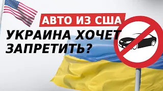 Почему скоро вы не сможете купить авто из США? Подали жалобу на правительство Украины!