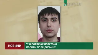 У Запоріжжі жорстоко побили поліцейських