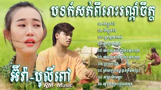 👉😂🌷💔🌹🙏ជ្រេីសរេីសបទបែបស្រុកស្រែ​ ពិរោះៗ​ ល្បីៗ​ បូលីពៅ​/Bolipov​ -​ កញ្ញា​ អ៊ីវ៉ា​/Eva - Khmer Song