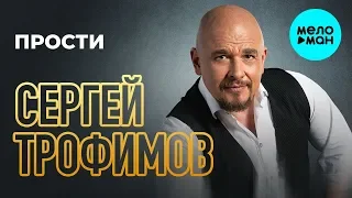 Сергей Трофимов -  Прости (Single 2020)