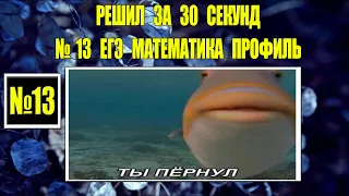 РАЗБОР 13 ЗАДАНИЯ ЕГЭ МАТЕМАТИКА ПРОФИЛЬ ЗА 30 СЕКУНД!?