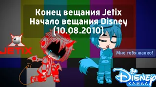 Конец вещания Jetix Начало вещания Disney (10.08.2010)