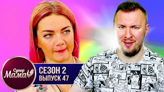 Супер Мама ► Муж живет за счет ЖЕНЫ ► 47 выпуск / 2 сезон