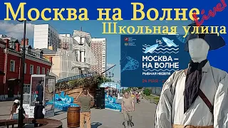 Москва на волне  Рыбная неделя на Школьной улице Рогожке