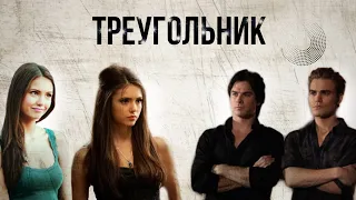Katherine & Stefan & Elena & Damon - Треугольник