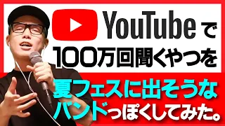 YouTube で 100万回聞くやつ を夏フェスで歌われる切ないラブソングにしてみた【 2:23AM / しゃろう 】虹色侍 ずま