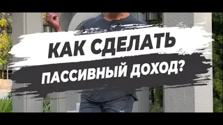 🔥 КАК СДЕЛАТЬ ПАССИВНЫЙ ДОХОД?