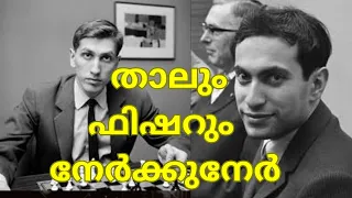 Tal Vs Fischer | Malayalam Chess Videos