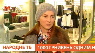 1000 гривень одним номіналом. Чи зручно в користуванні?