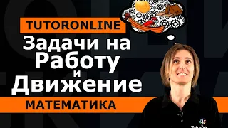 Математика | Задачи на работу и движение из ЦТ