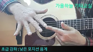 (초급35강) 낮은 포지션의 음계 (기본음계) - 가을하늘 기타교실